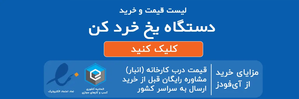 یخ خرد کن صنعتی در مشهد؛ انتخابی حرفهای برای کسبوکارها 3 دستگاه یخ خرد کن