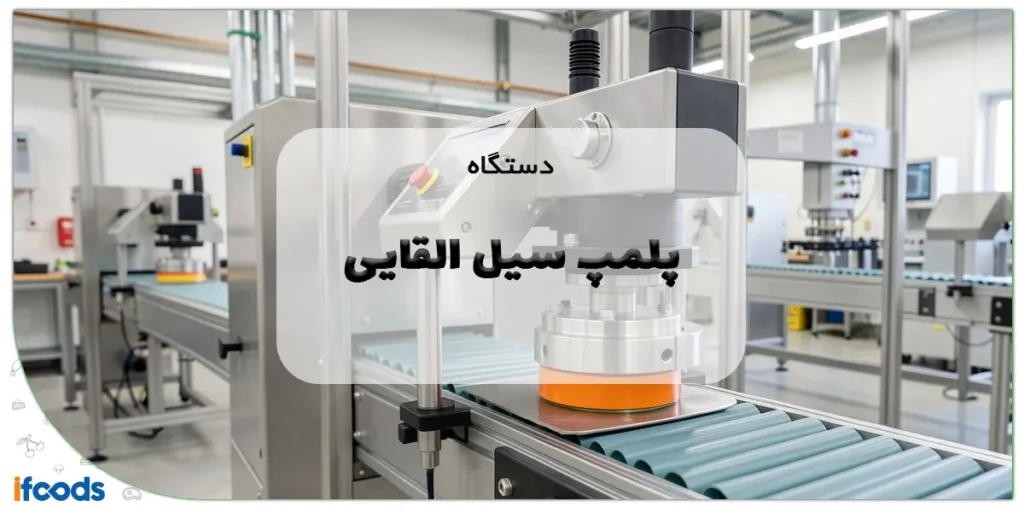 دستگاه پلمپ سیل القایی