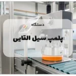 دستگاه پلمپ سیل القایی