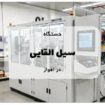 دستگاه سیل القایی در اهواز