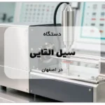 دستگاه سیل القایی در اصفهان