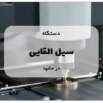 دستگاه سیل القایی در مشهد