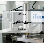 دستگاه سیل القایی در شیراز