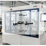 دستگاه سیل القایی در تبریز