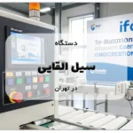 دستگاه سیل القایی در تهران