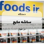 دستگاه ساشه مایع در اهواز