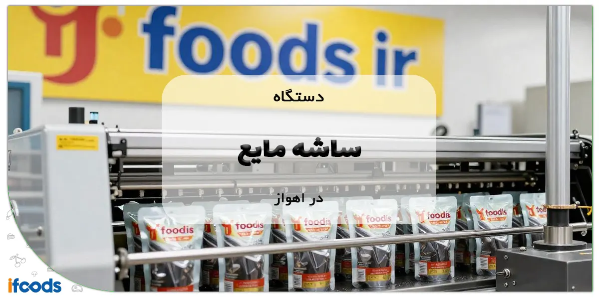 دستگاه ساشه مایع در اهواز