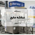 دستگاه ساشه مایع در اصفهان