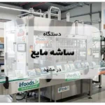 دستگاه ساشه مایع در مشهد