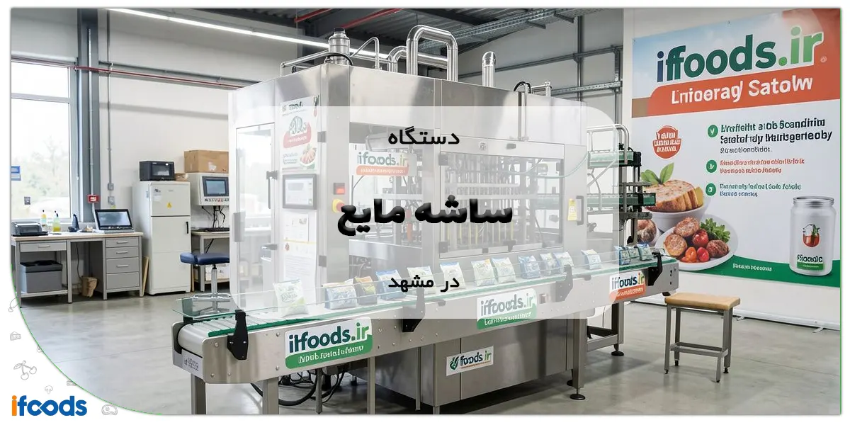 دستگاه ساشه مایع در مشهد