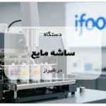 دستگاه ساشه مایع در شیراز