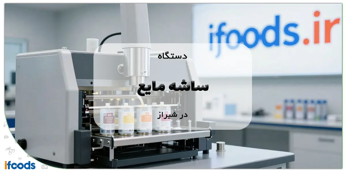 دستگاه ساشه مایع در شیراز