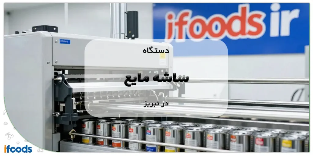 دستگاه ساشه مایع در تبریز