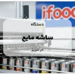 دستگاه ساشه مایع در تبریز