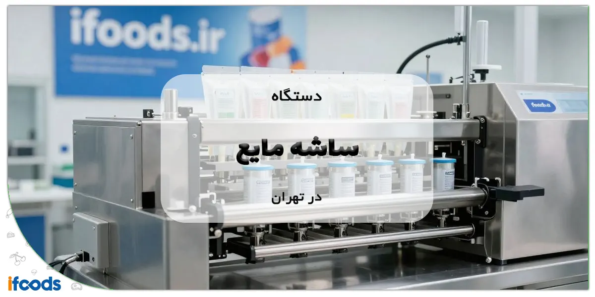 دستگاه ساشه مایع در تهران