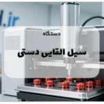 دستگاه سیل القایی دستی