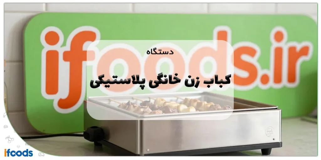 دستگاه کباب زن خانگی پلاستیکی: راهنمای کامل کباب کوبیده آسان و حرفهای 2 دستگاه کباب زن خانگی پلاستیکی