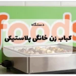 دستگاه کباب زن خانگی پلاستیکی