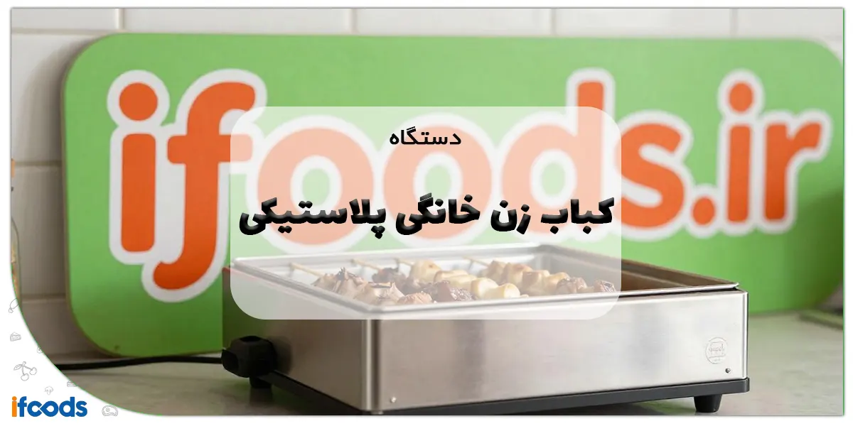 دستگاه کباب زن خانگی پلاستیکی: راهنمای کامل کباب کوبیده آسان و حرفهای 1 دستگاه کباب زن خانگی پلاستیکی