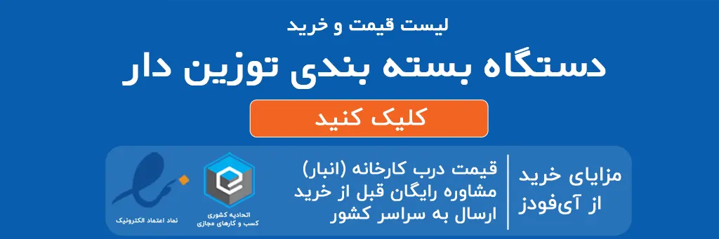 دستگاه بسته بندی توزین دار در تبریز؛جدیدترین تکنولوژی های روز 3 دستگاه بسته بندی توزین دار