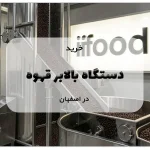 خرید دستگاه بالابر قهوه در اصفهان