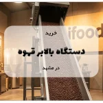خرید دستگاه بالابر قهوه در مشهد