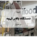 خرید دستگاه بالابر قهوه در شیراز
