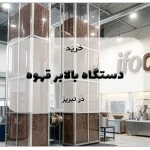 خرید دستگاه بالابر قهوه در تبریز