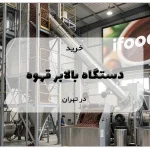 خرید دستگاه بالابر قهوه در تهران