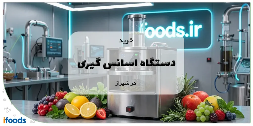خرید دستگاه اسانس گیری در شیراز