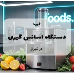 خرید دستگاه اسانس گیری در شیراز