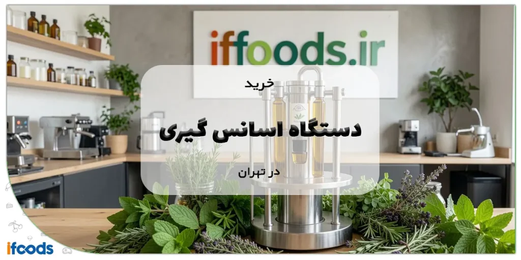 خرید دستگاه اسانس گیری در تهران