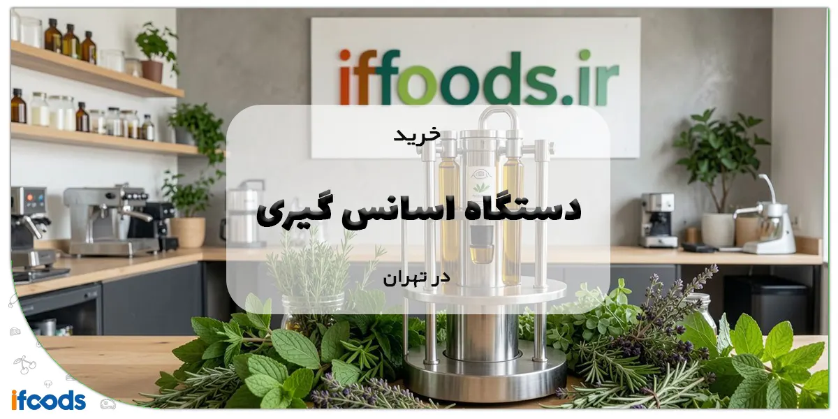 خرید دستگاه اسانس گیری در تهران