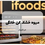 نمایندگی میوه خشک کن خانگی در شیراز؛ یک خرید آسان 16 میوه خشک کن خانگی در شیراز