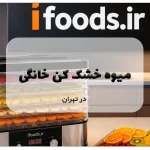 میوه خشک کن خانگی در تهران