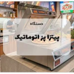 دستگاه پیتزا پز اتوماتیک