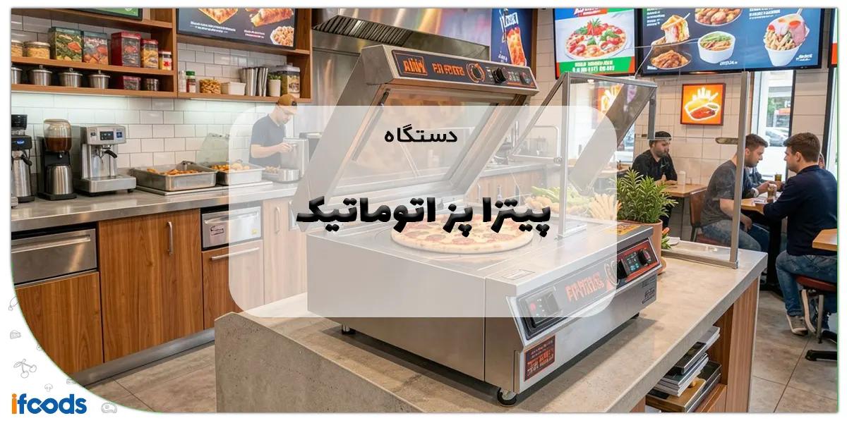 دستگاه پیتزا پز اتوماتیک