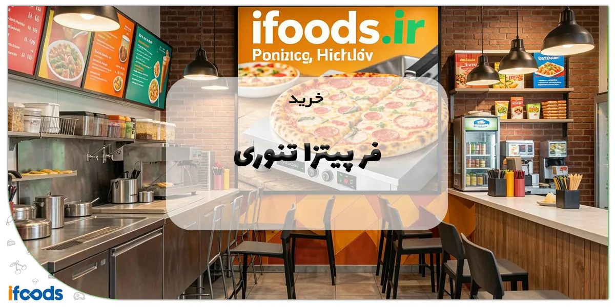خرید فر پیتزا تنوری