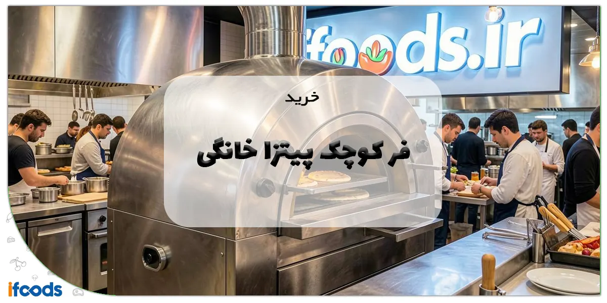 راهنمای جامع خرید فر کوچک پیتزا خانگی | پیتزای حرفهای در آشپزخانه شما 1 خرید فر کوچک پیتزا خانگی