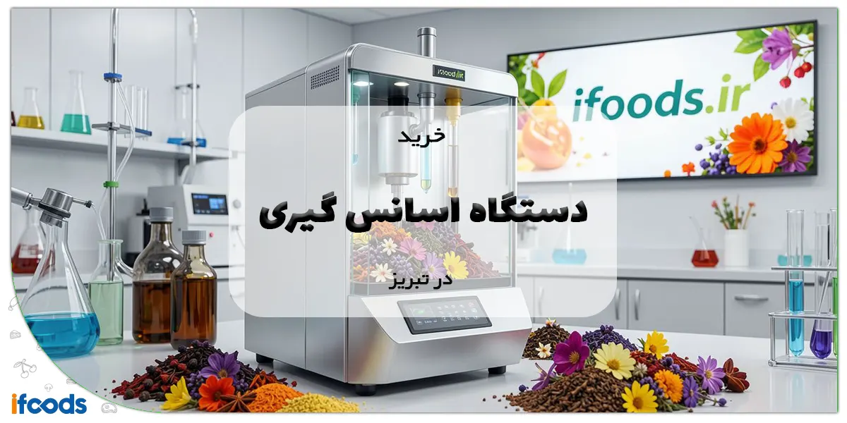 خرید دستگاه اسانس گیری در تبریز