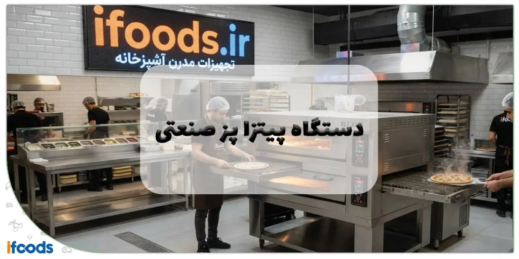 دستگاه پیتزا پز صنعتی