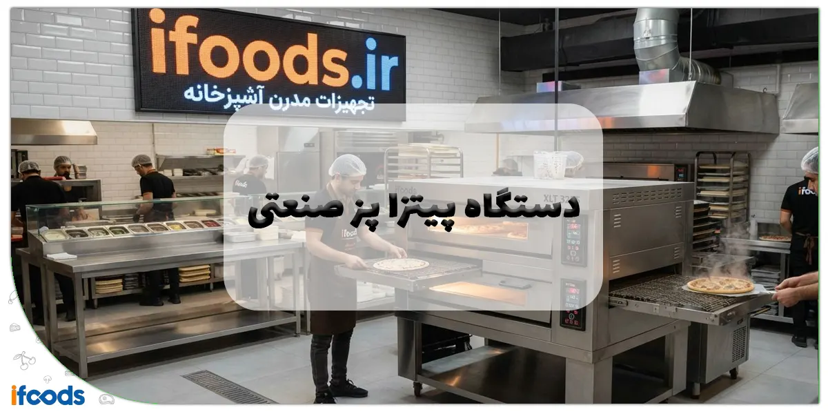 دستگاه پیتزا پز صنعتی