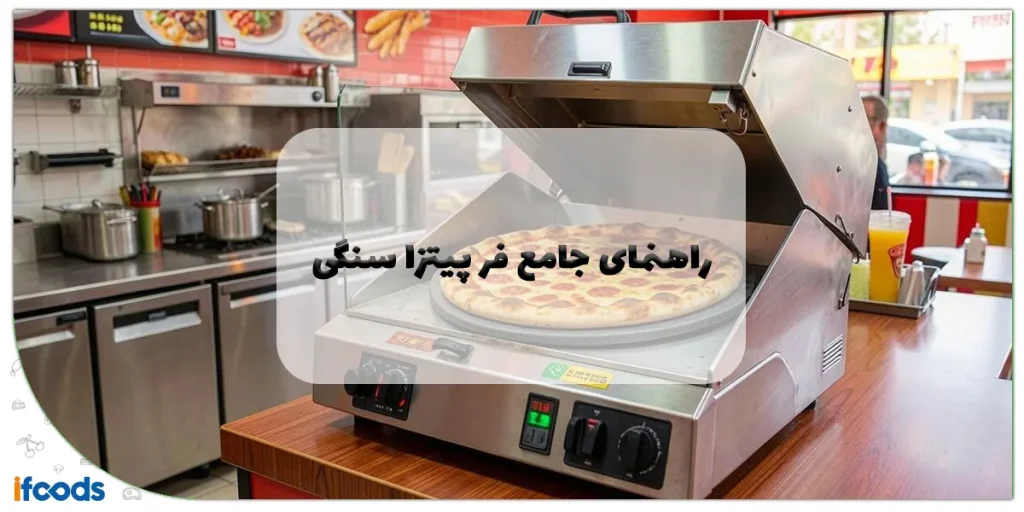 راهنمای جامع فر پیتزا سنگی