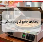 راهنمای جامع فر پیتزا سنگی