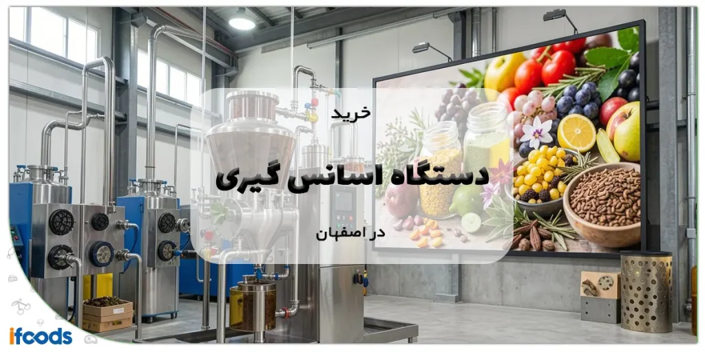 دستگاه اسانس گیری در اصفهان