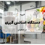 دستگاه اسانس گیری در اصفهان؛ کیفیت بالا و قیمت مناسب 17 دستگاه اسانس گیری در اصفهان