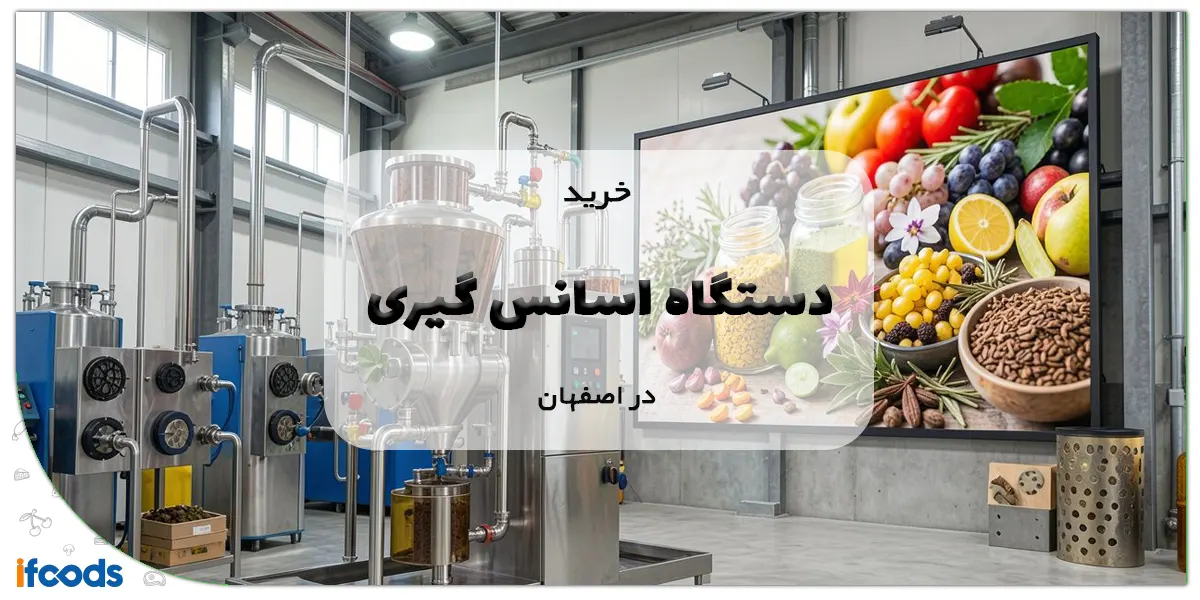 دستگاه اسانس گیری در اصفهان