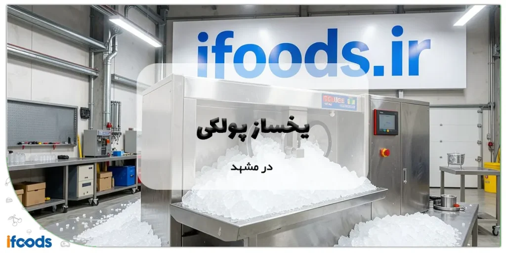 یخساز پولکی در مشهد