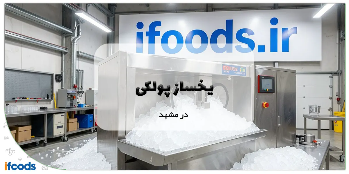 یخساز پولکی در مشهد