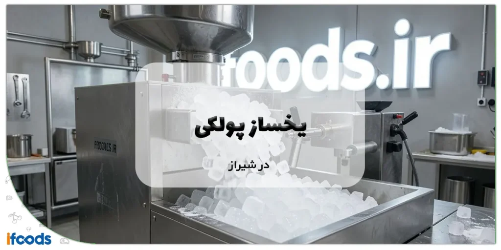 یخساز پولکی در شیراز